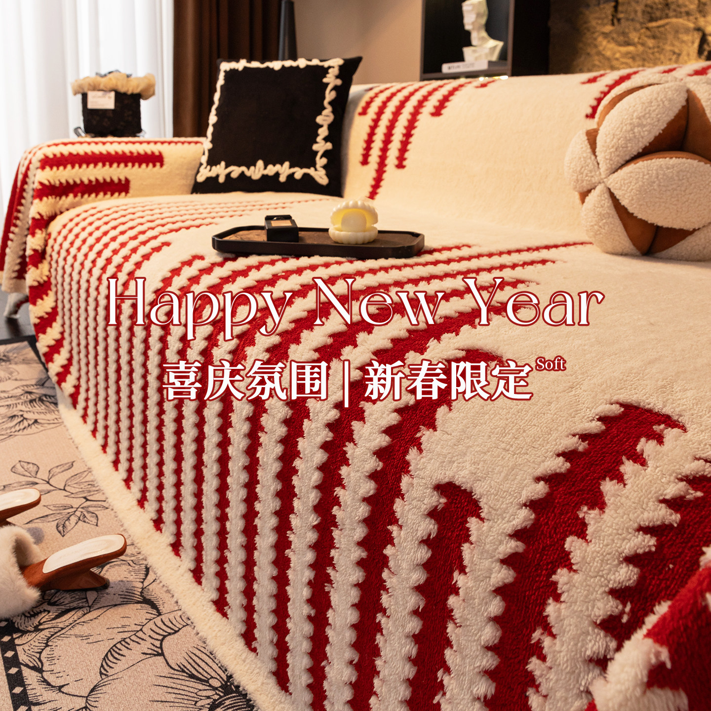 新春毛绒沙发盖布巾冬季2026新款沙发毯子加厚冬天用防滑全包套罩,居家布艺,沙发套,淘宝优惠券,粉丝福利购,淘宝优惠卷