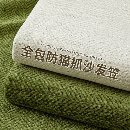 防猫抓四季通用沙发笠套2026新款沙发套罩全包万能保护套靠背坐垫