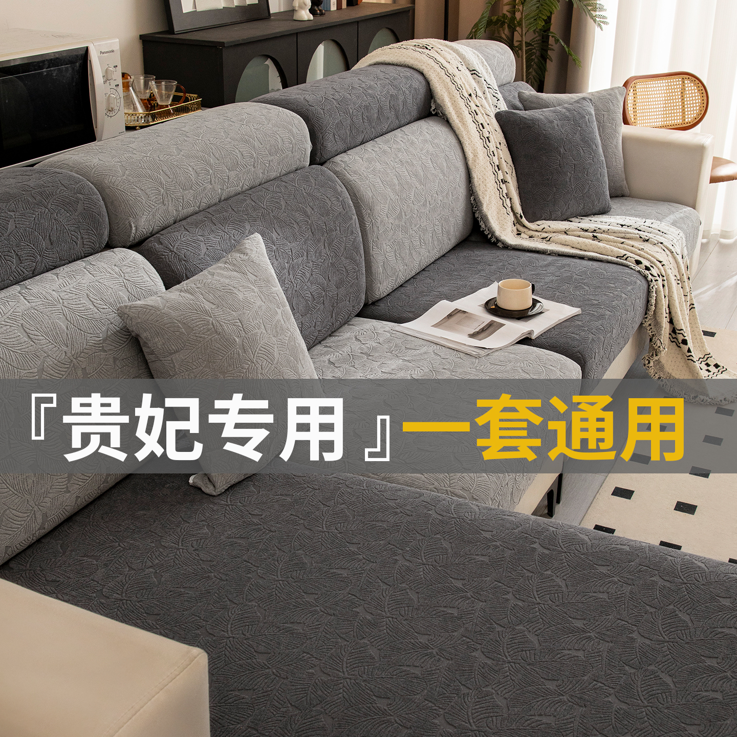 贵妃专用沙发笠套罩无需测量
