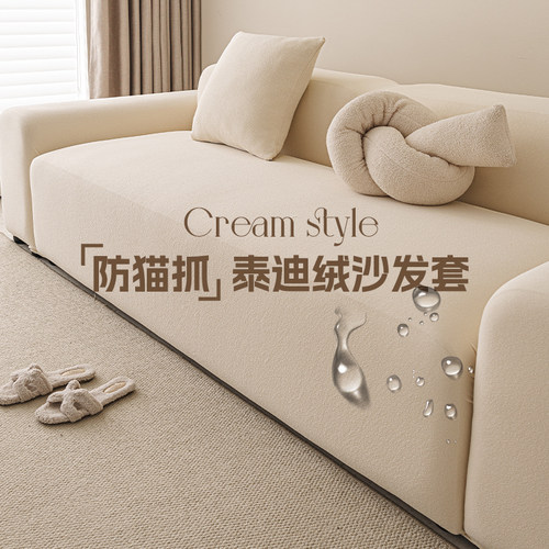 泰迪绒防水奶油风高档沙发套