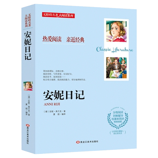 安妮日记 全集正版无障碍阅读名师导读小学生课外阅读书籍三四五六年级课外书必读经典名著儿童文学原著完整版老师推荐 安妮的日记