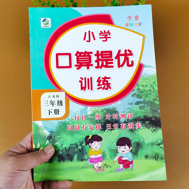 小学口算提优训练江苏版