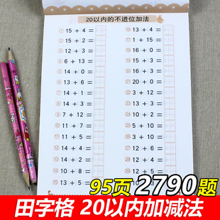 儿童数学题升一年级退位减法 口算天天练 幼儿园大班口算题卡幼小衔接一日一练习册思维训练计算题入学准备 带田字格 20以内加减法