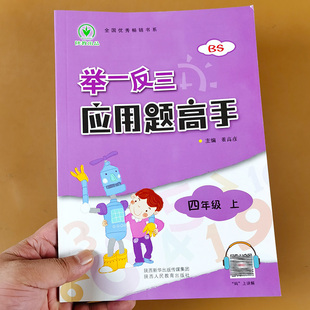四年级上册下册应用题高手举一反三计算题强化训练BS小学生4上学期口算题卡天天练数学练习题同步练习册解决问题专项奥数 北师大版
