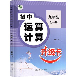 初三数学运算计算上册下册人教版九年级计算题专项训练练习题函数一元一次方程9真题模拟试卷练习册复习资料压轴题中考专题必刷题