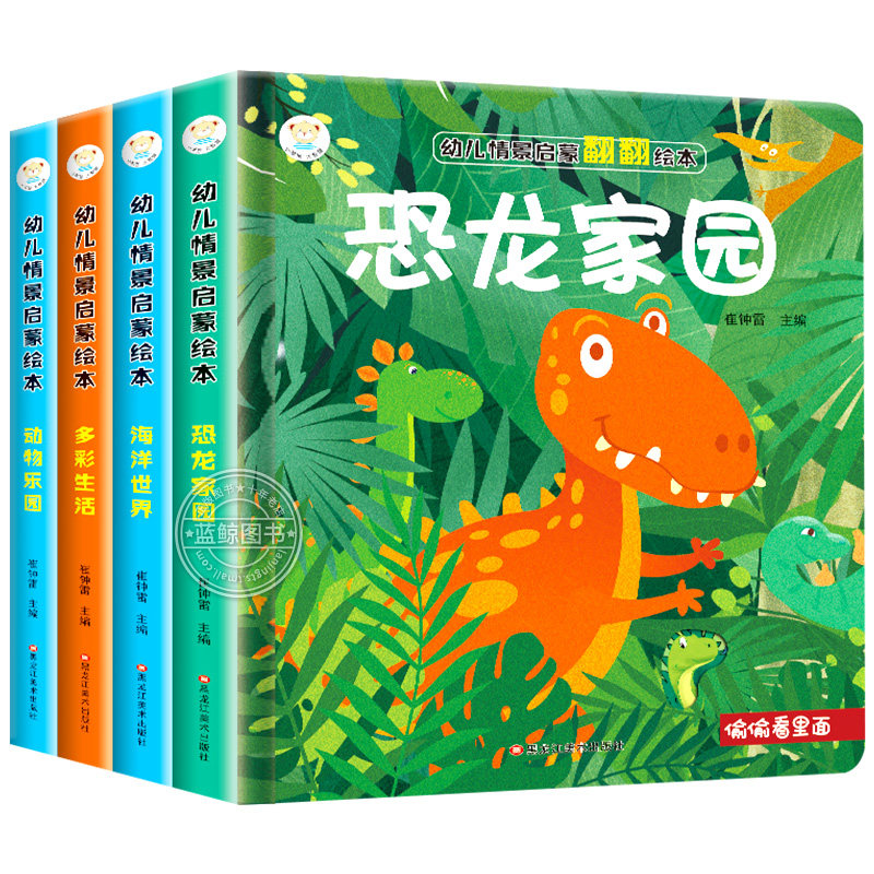 情景启蒙洞洞书3d立体翻翻书全套4册幼儿园绘本科普百科2-3-4-5-6岁宝宝撕不烂益智智力开发专注力观察力训练趣味游戏逻辑思维训练