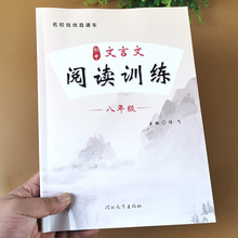 八年级文言文阅读与训练 人教版课本教材同步练习册 文言文全解一本通初中必背小古文必背古诗词和完全解读译注与赏析初中课外专项