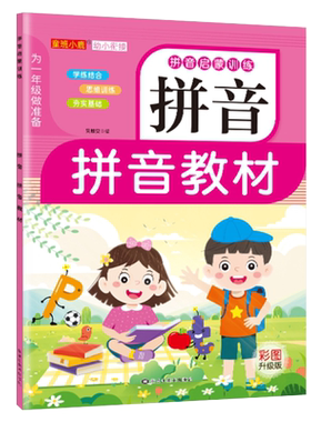 拼音教材拼读训练幼小衔接