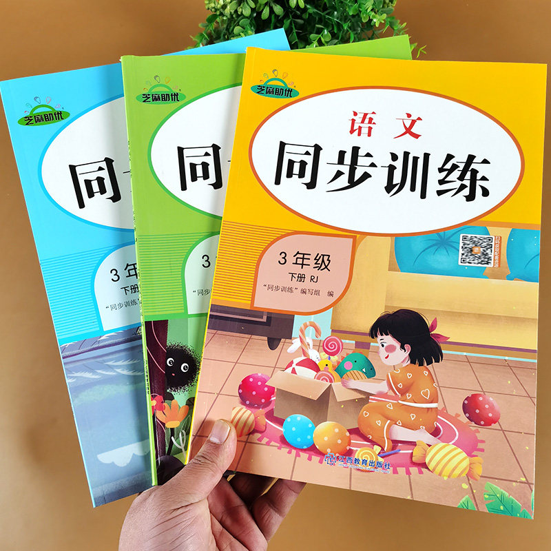 三年级下册同步练习册人教版语文数学英语全套训练小学3下语数英课本教材练习与测试小学生辅导资料书学习与巩固试卷测试卷练习题