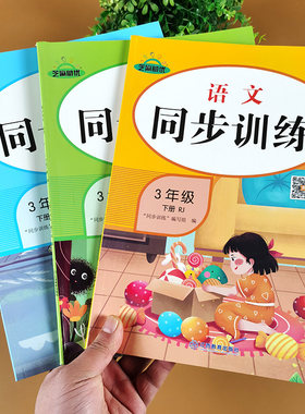 三年级下册同步练习册人教版语文数学英语全套训练小学3下语数英课本教材练习与测试小学生辅导资料书学习与巩固试卷测试卷练习题