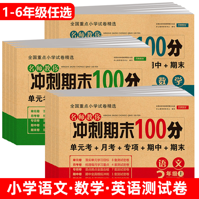 小学生语文数学英语测试卷全套