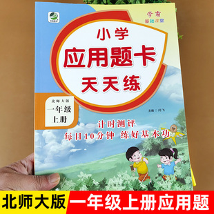 一年级上册应用题天天练 小学1年级数学思维训练解决问题专项训练本口算题卡计算题认识图形20以内加减法期末冲刺100分 北师大版