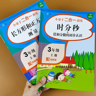 小学生3年级专项练习题 三年级上册教材数学时分秒钟表和时间长方形和正方形测量周长和面积人教版 训练口算题计算题应用题强化训练