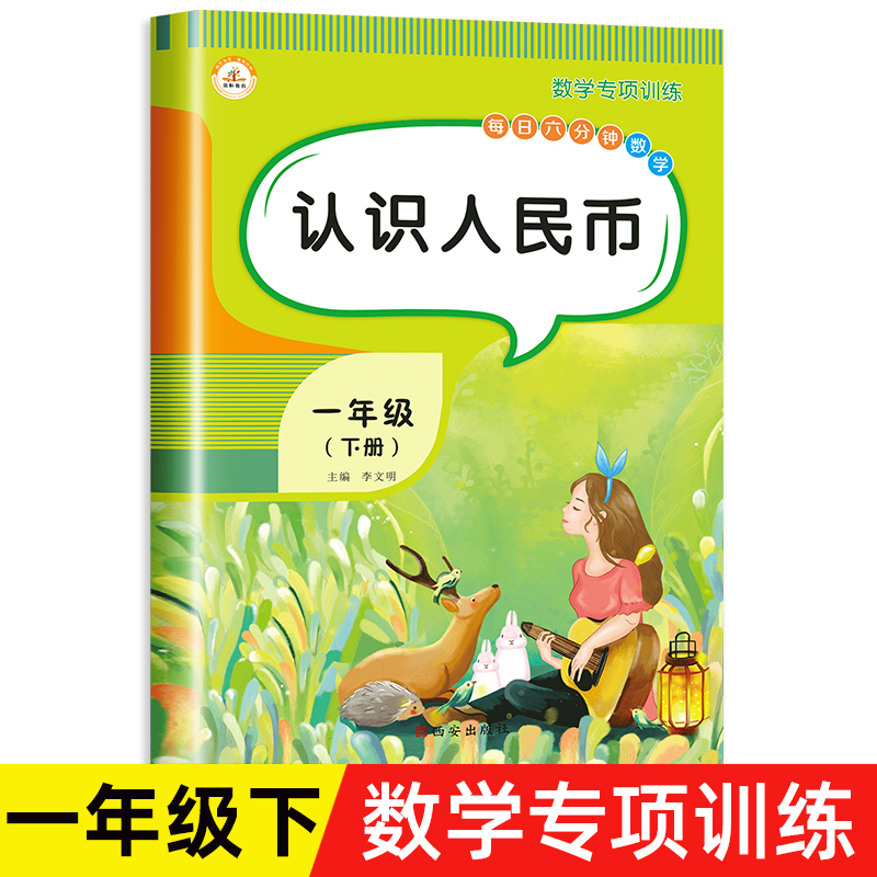 认识人民币练习册圆元角分专项练习一年级下册数学练习题思维训练换算练习册 人教版小学生1年级同步口算应用题天天练教材教具学具 书籍/杂志/报纸 小学教辅 原图主图