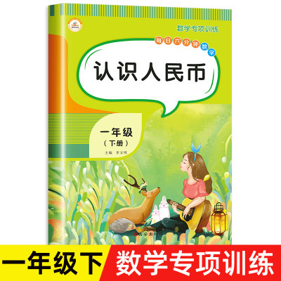 认识人民币练习册圆元角分专项练习一年级下册数学练习题思维训练换算练习册 人教版小学生1年级同步口算应用题天天练教材教具学具