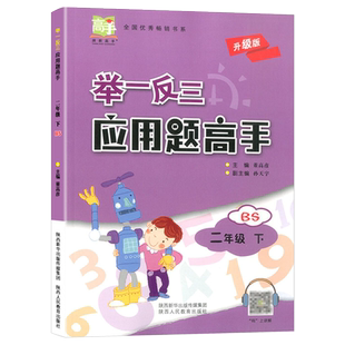 举一反三应用题高手二年级下册上册北师大版小学数学思维训练2下同步练习册专项训练应用题作业天天练从课本到奥数教程竞赛计算题