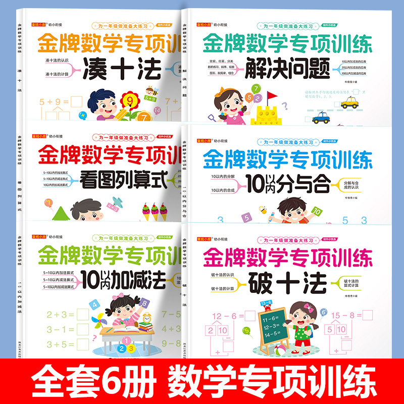 凑十法破十法儿童数学专项训练