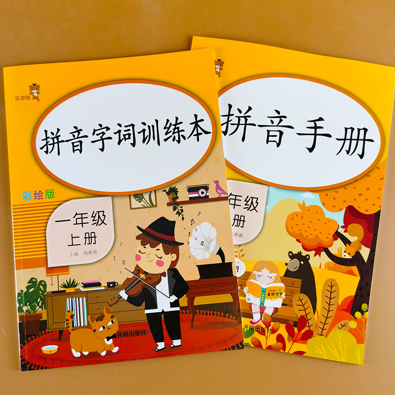 全套2册一年级上册拼音手册+拼音字词训练本专项训练部编版小学1年级语文课堂同步练习册配套作业本天天练本拼读训练词语积累大全