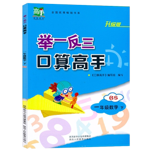 举一反三口算高手一年级北师大版下册上册小学1年级同步练习册数学练习题口算题卡天天练心算巧算笔算计算强化能手训练应用题大全