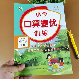 苏教版 口算提优训练 数学口算题卡天天练课本同步练习册计算题强化训练口算应用题小学4年级练习题专项思维训练 四年级上册 江苏版