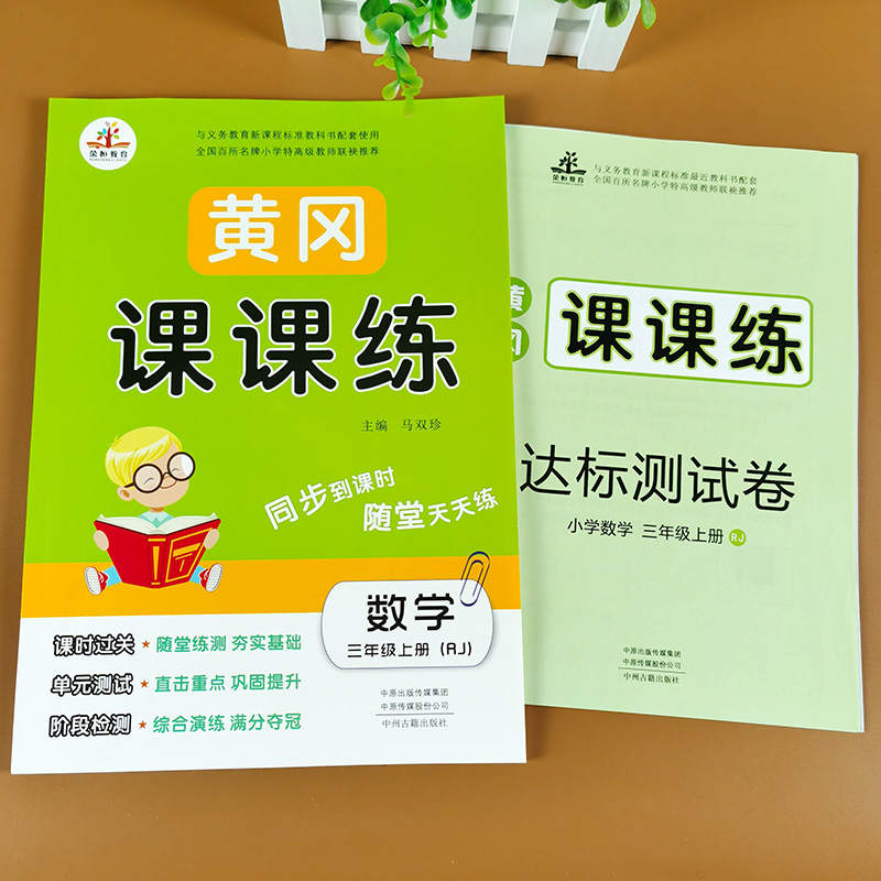 三年级数学上册同步人教版黄冈