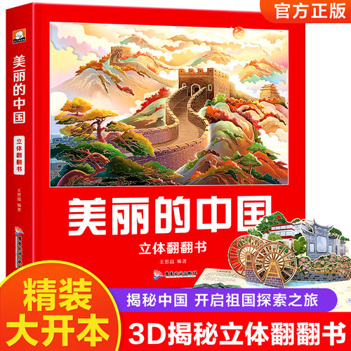 美丽的中国立体书儿童3d立体书