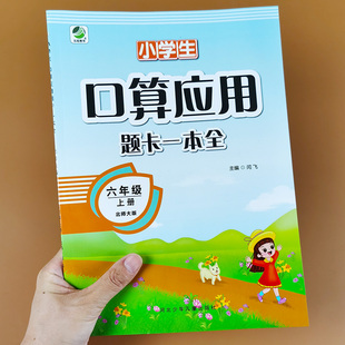 六年级上册口算应用题卡一本全 北师大版 数学练习题6年级上教材数学 计算题强化训练分数加减乘除口算题应用题天天练百分数解方程
