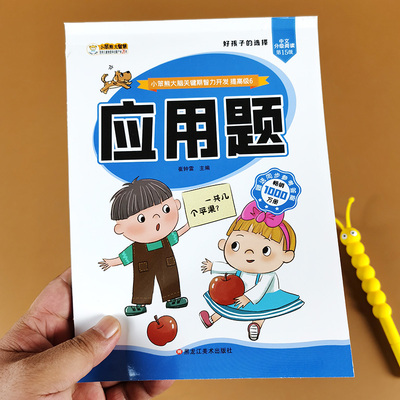 幼升小应用题 幼小衔接数学专项训练入学准备一本通练习题5-10-20-50-100以内加减法幼儿园中大班学前班教材练习题儿童小学一年级