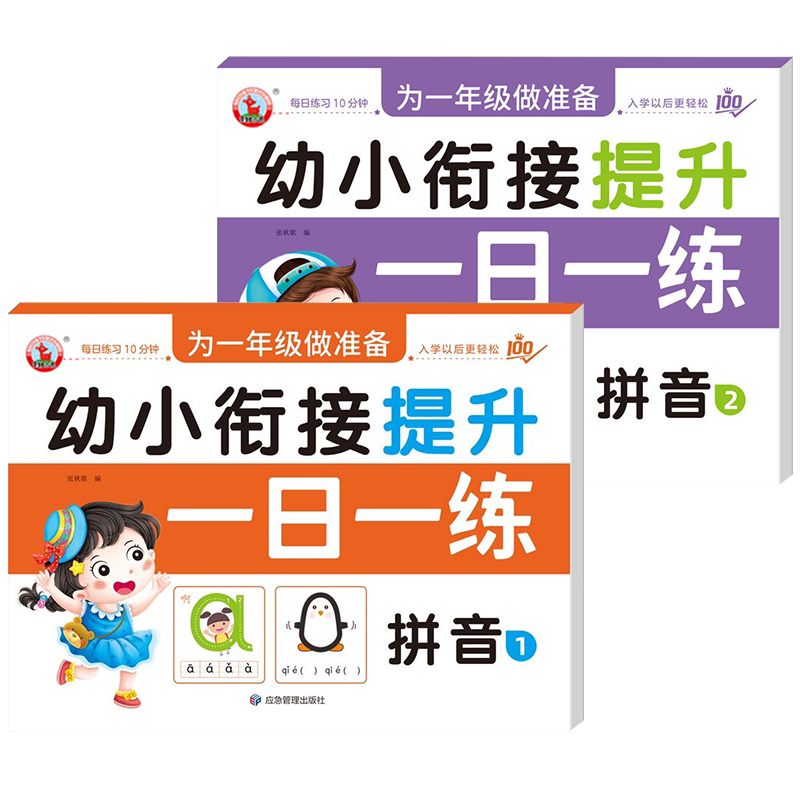 拼音练习册全套2册 幼小衔接一日一练幼儿园大班声母韵母整体认读书作业本训练题目学前班汉语拼音拼读教材幼升小一年级神器字母表