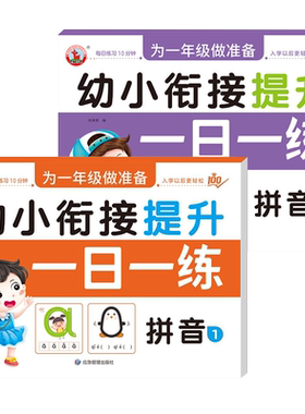 拼音练习册全套幼小衔接一日