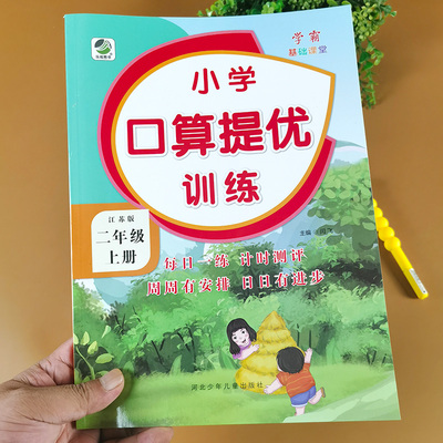 江苏版二年级上册口算提优训练