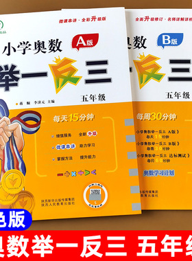 五年级奥数举一反三 A版视频讲解B版同步练习册达标测试卷奥数教程全国通用小学生奥数教材全套真题练习册数学思维训练5启蒙练习册