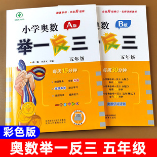 五年级奥数举一反三 A版视频讲解B版同步练习册达标测试卷奥数教程全国通用小学生奥数教材全套真题练习册数学思维训练5启蒙练习册