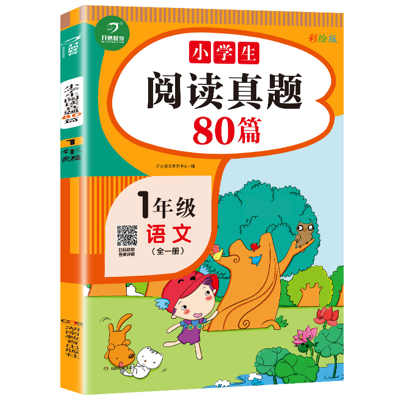 一年级阅读真题80篇彩图注音