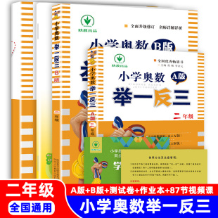 测试卷 作业本教程小学全套创新奥数教材练习题从课本到上下册人教版 二年级小学奥数举一反三奥数思维训练题87节视频课程a版 b版