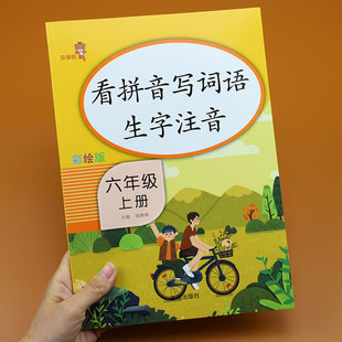 六年级上册看拼音写词语生字注音语文书课堂同步训练生字词练习本拼音田字格写字帖默写词语手册成语练习小学语文专项训练复习资料