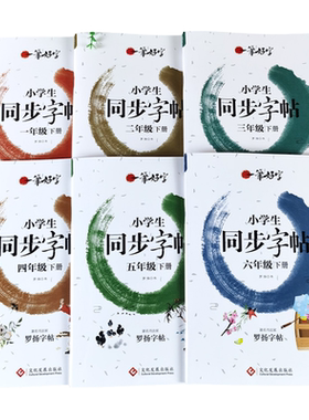 同步练字帖一二三四五六年级上册