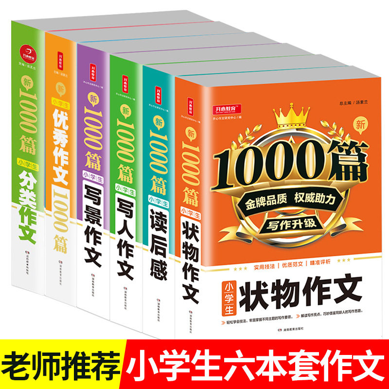 小学生作文1000篇三四五六年级写作技巧方法提高写作能力写人写景叙事状物想象读后感课外阅读书籍专项同步人教版优秀作文大全