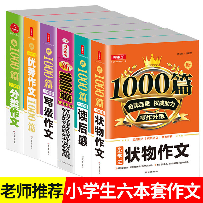 小学生作文1000篇三四五六年级写作技巧方法提高写作能力写人写景叙事状物想象读后感课外阅读书籍专项同步人教版优秀作文大全