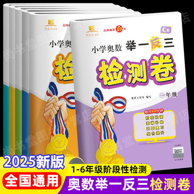 2025新版小学奥数举一反三检测卷视频讲解答案详解ABC一二三四五六年级上下册全国通用数学应用题试卷测试卷解决问题竞赛思维训练