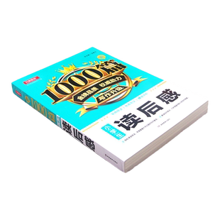 小学生读后感1000篇作文课外辅导书学习记叙文小说散文说明文诗词品读名著文学寓言名人名篇名言科普掌握技巧方法手法写作基础知识