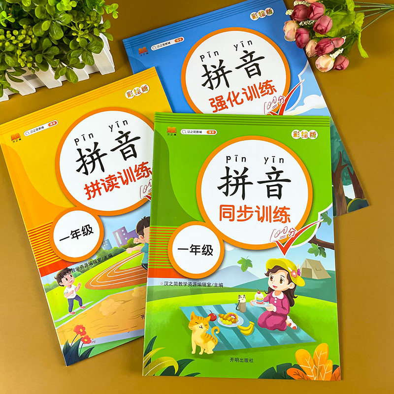 拼音拼读训练拼音学习教材字母表神器幼升小学一年级同步拼音四声调