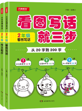 二年级20到200字看图写话就三步