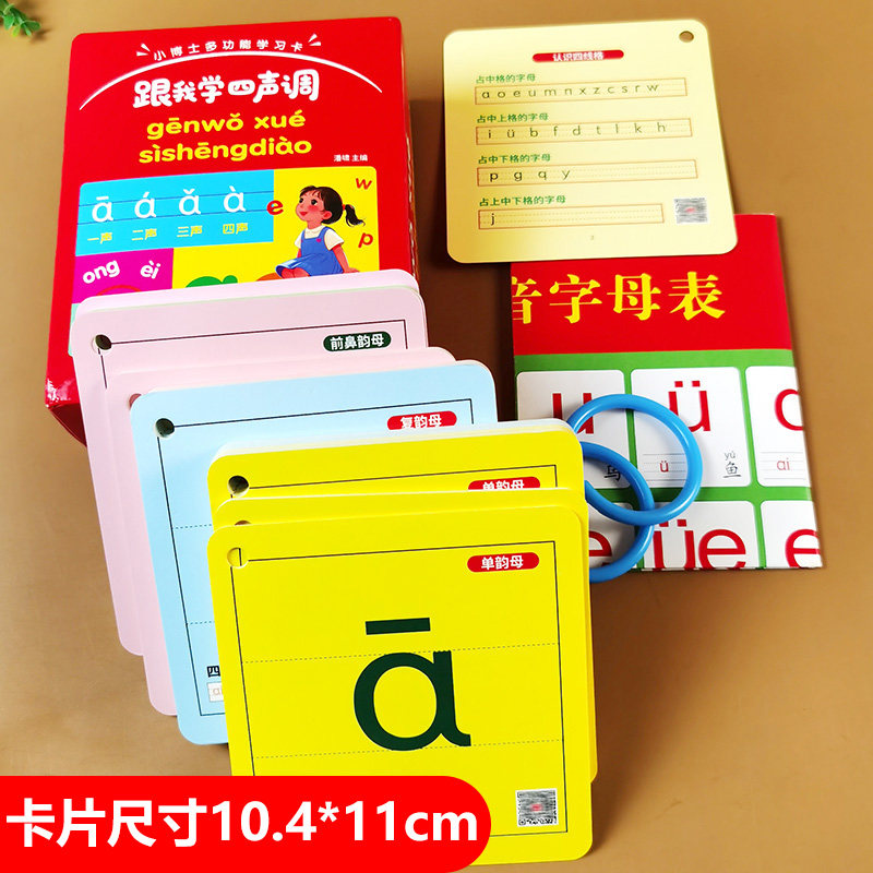 四声调拼音卡片 aoe声母韵母复韵母整体认读音节 有声 汉语拼音教材 拼读训练 幼小衔接升一年级小学学拼音书 拼音卡挂图 幼儿园