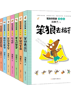 正版 笨狼的故事 注音版6册 笨狼当警察汤素兰系列 一年级课外书 二年级必读三年级儿童书籍7-10岁拼音 小学生阅读经典童话故事书
