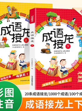 成语接龙全套2册彩图注音版