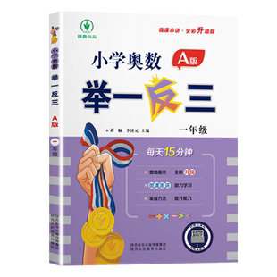 全新版小学奥数举一反三A版同步讲解B练习册达标测试卷1一年级2二3三4四5五6六年级上册下册通用奥数教程小学全套数学教材思维训练