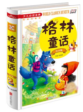 少儿必读 格林童话 彩图注音版 全集原版正版 儿童故事书6-12周岁绘本 一年级课外书 三二年级必读 小学生课外书1-2童话选带拼音