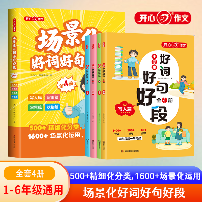 开心作文小学生场景化好词好句好段全套4册写人篇写事篇写景篇状物篇小学一二三四五六年级作文好开头好结尾满分写作素材积累大全