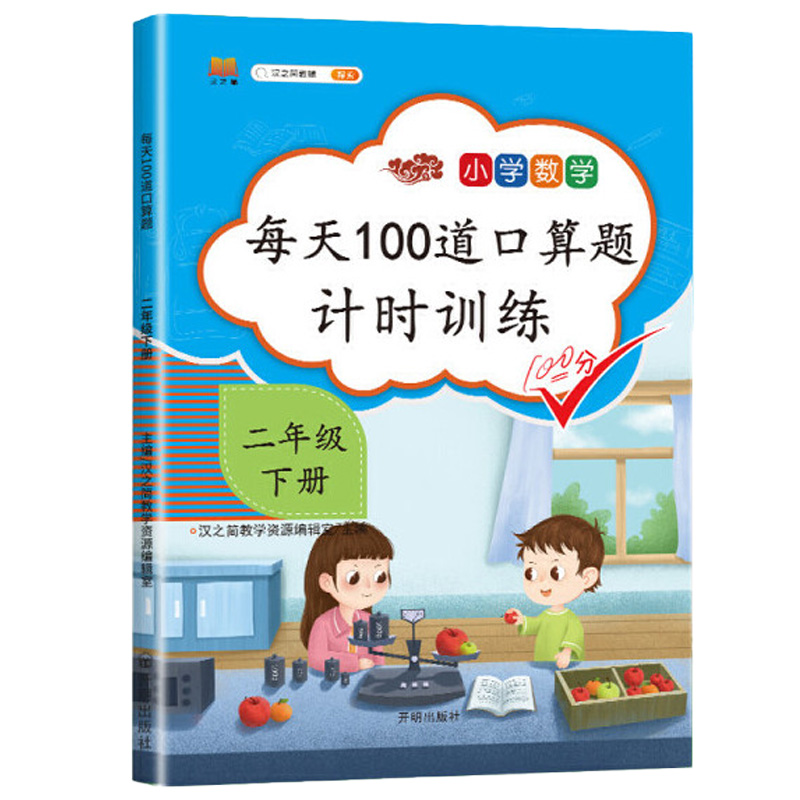 小学二年级下册每天100道口算题